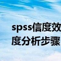 spss信度效度分析步骤折半法（spss信度效度分析步骤）