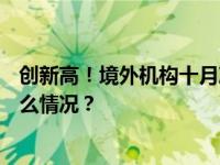 创新高！境外机构十月净买入人民币债券超400亿元 这是什么情况？