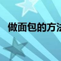 做面包的方法和步骤（烤面包的做法大全）