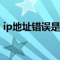 ip地址错误是什么原因（ip地址错误怎么办）