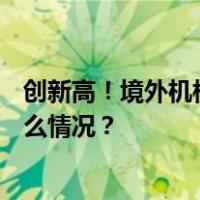 创新高！境外机构十月净买入人民币债券超400亿元 这是什么情况？