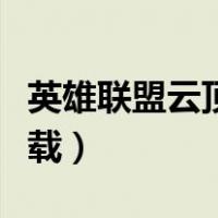 英雄联盟云顶之弈怎么下载（云顶之奕怎么下载）