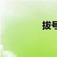 拔号键显示hd（拔号键）