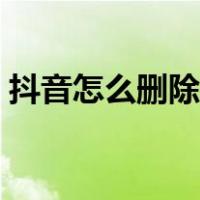 抖音怎么删除自己评论（抖音怎么删除评论）