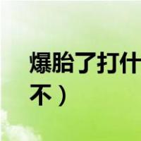 爆胎了打什么救援（高速爆胎打12122收费不）