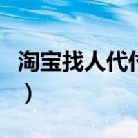 淘宝找人代付不见了（淘宝找人代付选项没了）