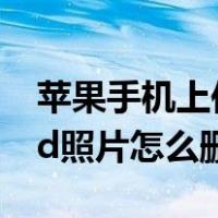苹果手机上传到icloud照片怎么删除（icloud照片怎么删除）