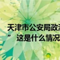 天津市公安局政治部原党委委员、纪委书记戴连先被“双开” 这是什么情况？