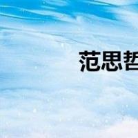 范思哲官网体恤（范思哲t恤）
