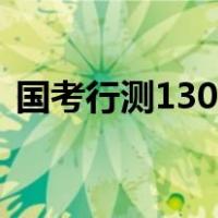国考行测130题100分怎么分配（国考分值）