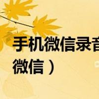 手机微信录音功能怎么开启（手机录音怎么发微信）