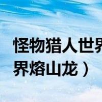 怪物猎人世界熔山龙任务卡住了（怪物猎人世界熔山龙）