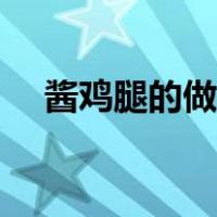 酱鸡腿的做法厨师视频（酱鸡腿的做法）