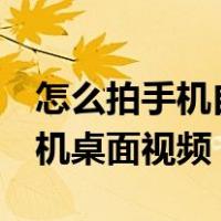 怎么拍手机自己的屏幕视频appo（怎么拍手机桌面视频）