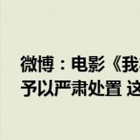 微博：电影《我本是高山》讨论中个别用户煽动性别对立，予以严肃处置 这是什么情况？