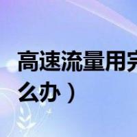 高速流量用完了网络限速怎么办（网络限速怎么办）