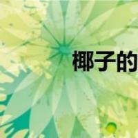 椰子的吃法大全（椰子的吃法）