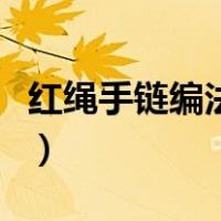 红绳手链编法视频教程细（红绳手链编法视频）