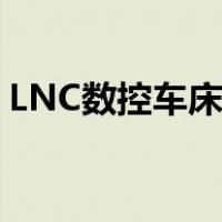 LNC数控车床怎么对刀（数控车床怎么对刀）