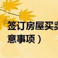 签订房屋买卖合同注意事项（买楼房签合同注意事项）