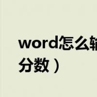 word怎么输入分数上下格式（word怎么打分数）