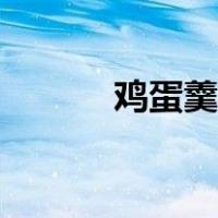 鸡蛋羹图片图片（鸡蛋羹图片）