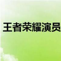 王者荣耀演员昵称（王者荣耀演员名字大全）