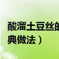 酸溜土豆丝的做法大全窍门（酸溜土豆丝的经典做法）