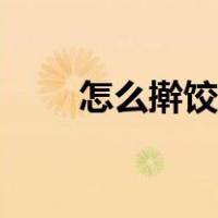 怎么擀饺子皮最快（怎么擀饺子皮）