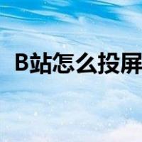 B站怎么投屏云视听小电视（b站怎么投屏）