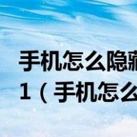 手机怎么隐藏wifi不让别人蹭网络192.168.1.1（手机怎么隐藏wifi）