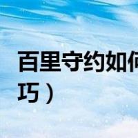 百里守约如何做到瞬狙（百里守约一秒瞬狙技巧）