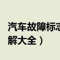 汽车故障标志图解大全图片（汽车故障标志图解大全）