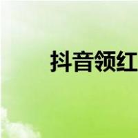 抖音领红包是真的吗（抖音领红包）