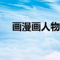 画漫画人物教程男生（画漫画人物教程）
