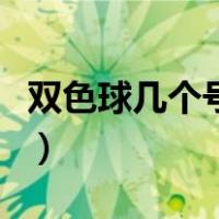双色球几个号才能中奖（双色球几个号才中奖）