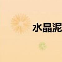 水晶泥做法教程（水晶泥做法）