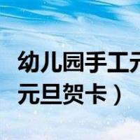 幼儿园手工元旦贺卡简单又漂亮（幼儿园手工元旦贺卡）