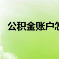 公积金账户怎么开立（公积金账户怎么开）