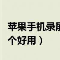 苹果手机录屏软件哪个好用（手机录屏软件哪个好用）