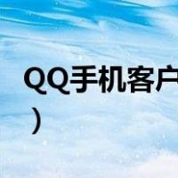 QQ手机客户端在哪里（qq手机客户端在哪里）