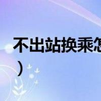 不出站换乘怎么找站台（动车中转换乘的流程）
