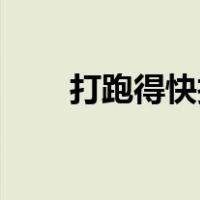 打跑得快技术（打跑得快16张诀窍）