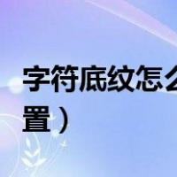 字符底纹怎么设置别的颜色（字符底纹怎么设置）