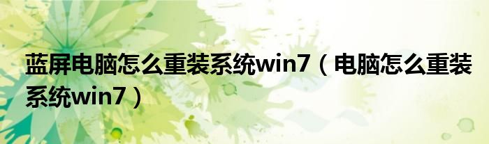 蓝屏电脑怎么重装系统win7（电脑怎么重装系统win7）