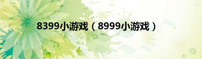 8399小游戏（8999小游戏）