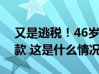 又是逃税！46岁流行音乐天后将支付巨额罚款 这是什么情况？