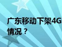 广东移动下架4G套餐？官方回应！ 这是什么情况？