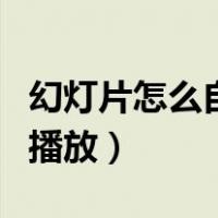 幻灯片怎么自动播放下一张（幻灯片怎么自动播放）