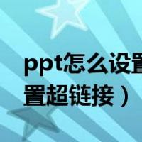 ppt怎么设置超链接前后的颜色（ppt怎么设置超链接）